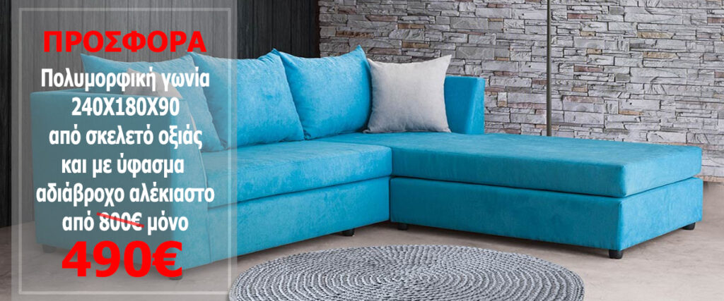 ΓΩΝΙΑΚΟΣ ΚΑΝΑΠΕΣ SHAPHIRE 240x180x90